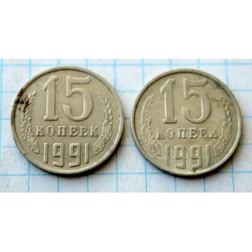 15 копеек 1991 2 шт