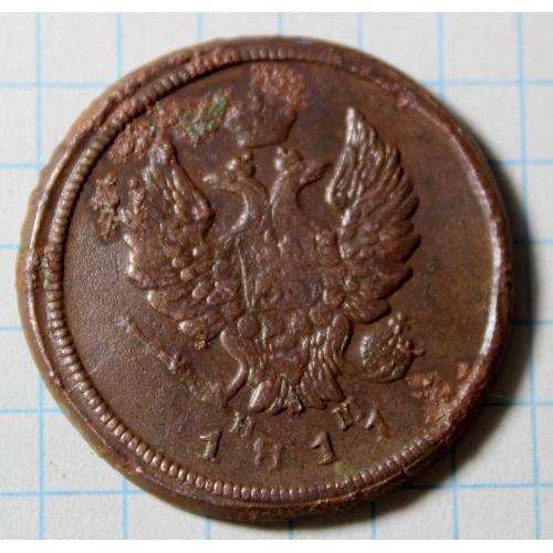 2 копейки 1811 нм ем