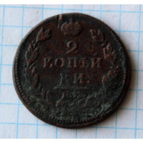  2 копейки 1812 нм ем