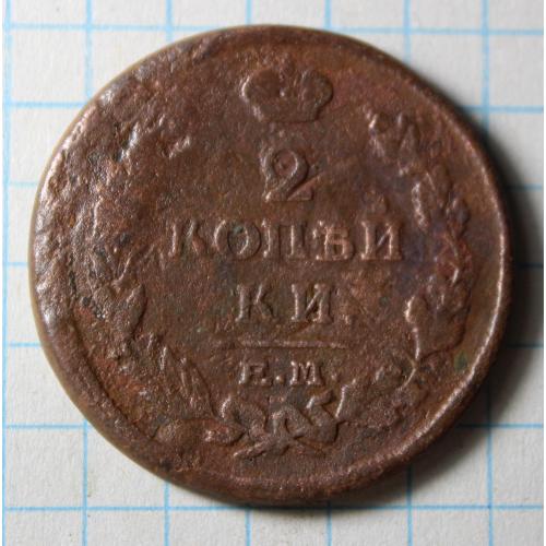 2 копейки 1814 ем