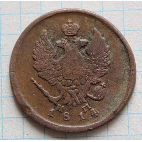 2 копейки 1814 нм е.м.