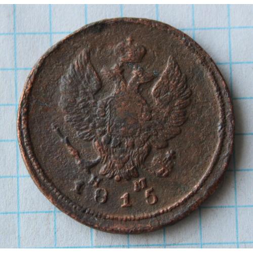 2 копейки 1815 н.м. е.м.