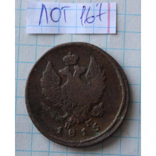 2 копейки 1815 н.м. е.м.