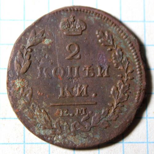 2 копейки 1816 нм ем