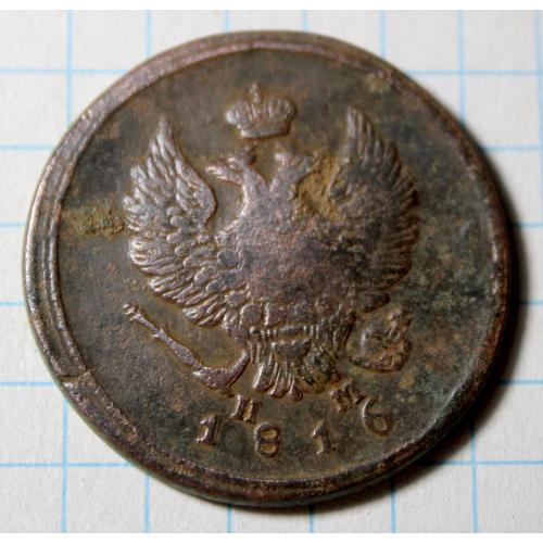 2 копейки 1816 нм ем
