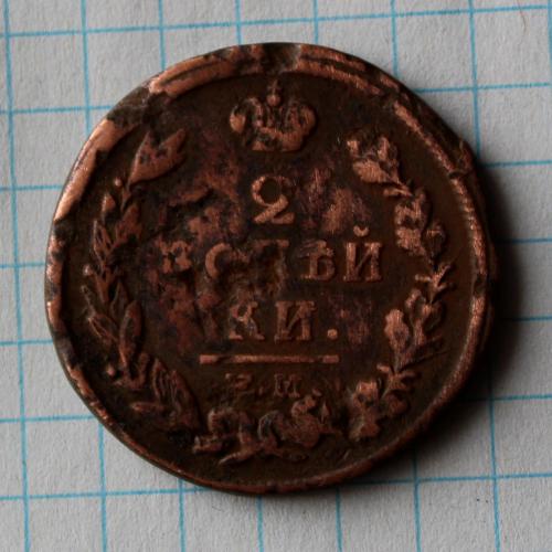 2 копейки 1818 нм ем