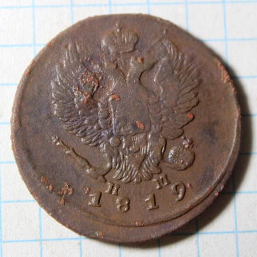 2 копейки 1819 нм ем