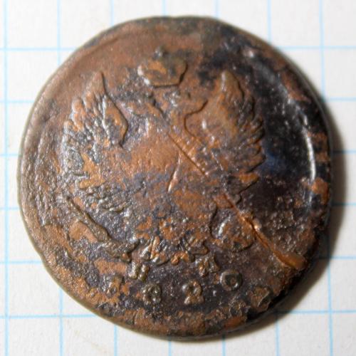 2 копейки 1820 ем