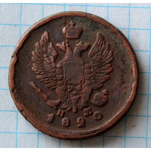 2 копейки 1820 н.м. е.м. товста важка