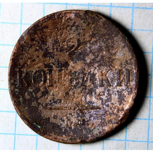 2 копейки 1837