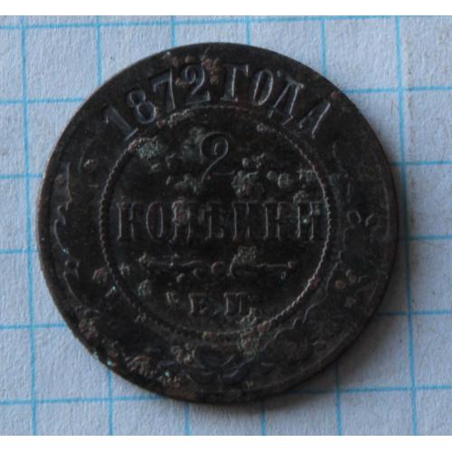 2 копейки 1872 е.м.