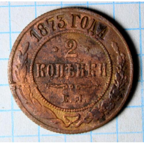 2 копейки 1873 ем