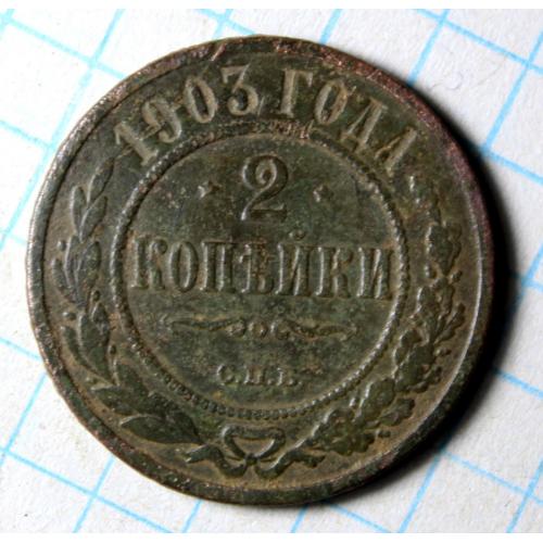 2 копейки 1903 с.п.б.
