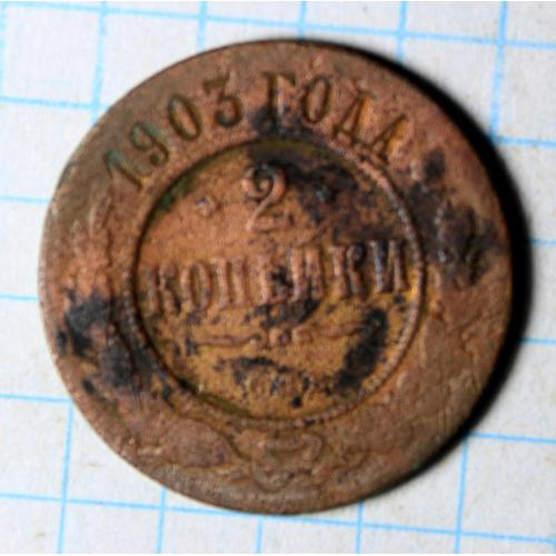 2 копейки 1903