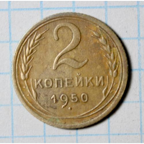 2 копейки 1950