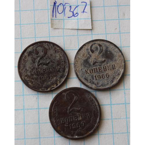 2 копейки 1961 1966 1969