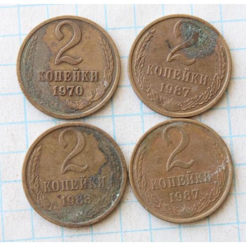 2 копейки 1970 1983 1987 2шт