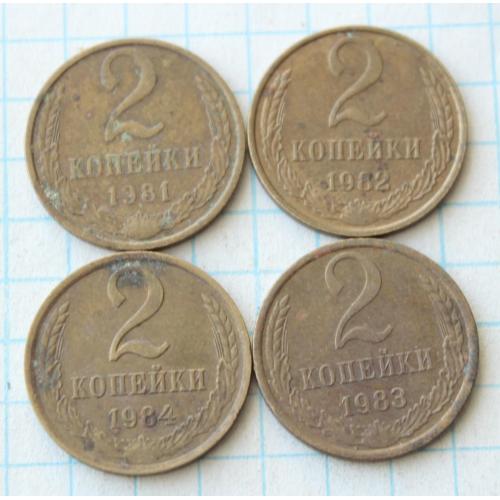 2 копейки 1981 82 83 84