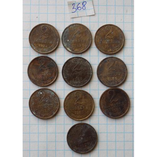 2 копейки 1982 1983 1984 1985 1986 1988 1989 1990 