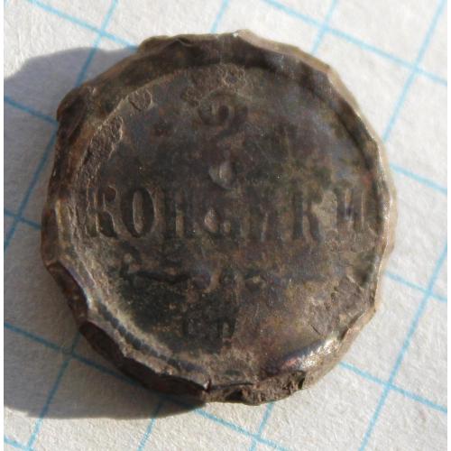 2 копейки спб товсті 1850-1860