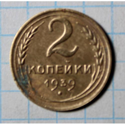 2 копійки 1939