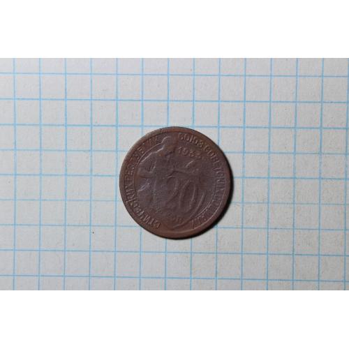 20 копеек 1933