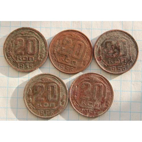 20 копеек 1935 1955 1956