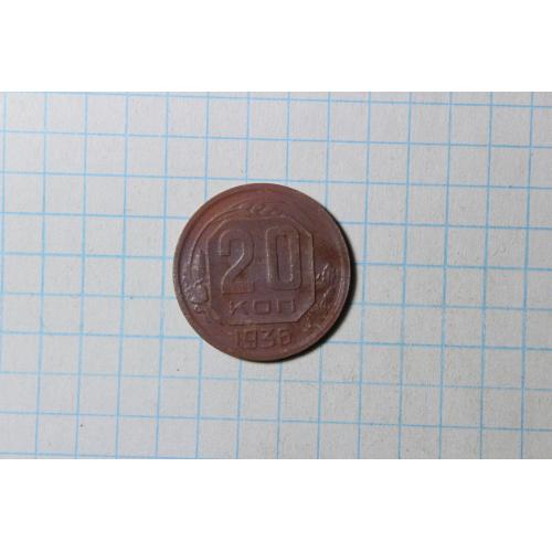 20 копеек 1936
