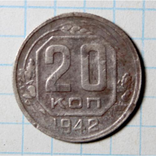 20 копеек 1942