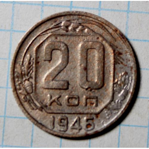 20 копеек 1946