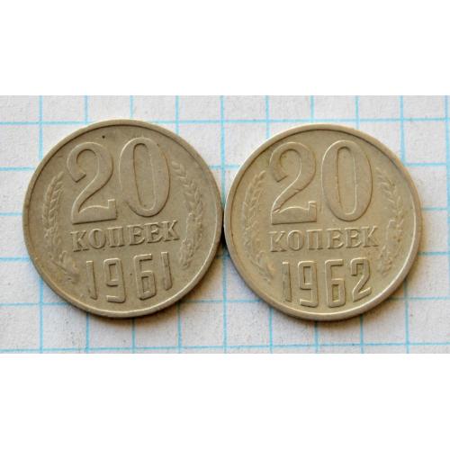 20 копеек 1961 1962