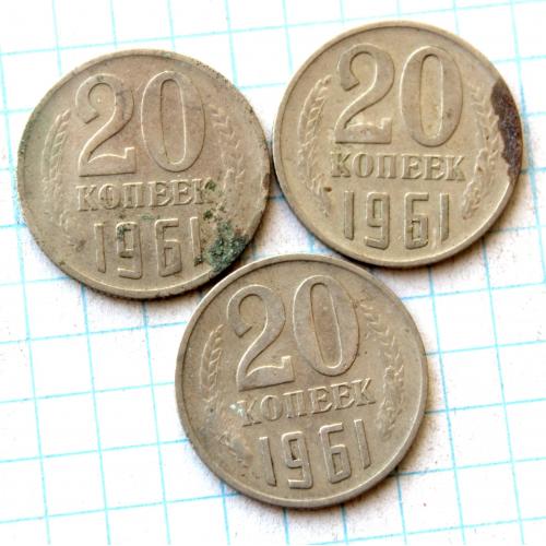 20 копеек 1961 3 шт