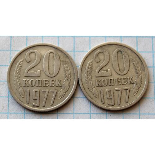 20 копеек 1977 2 шт