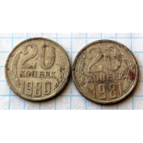 20 копеек 1980 1981