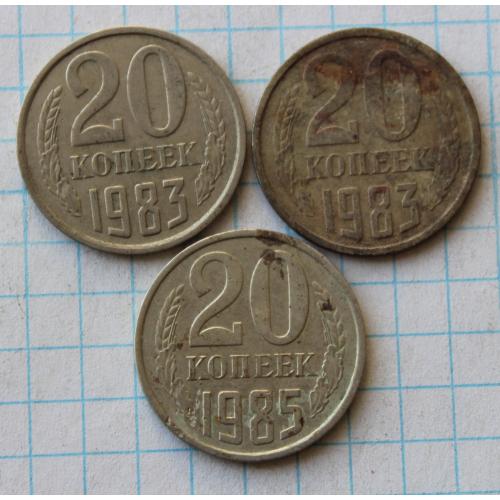20 копеек 1985 1983 2 шт