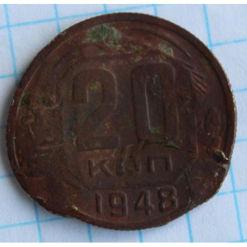 20 копеей 1948