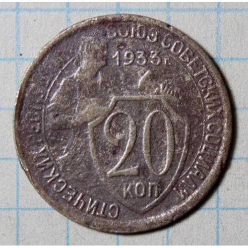 20 копійок 1933