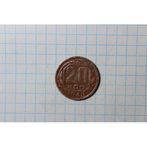 20 копійок 1948