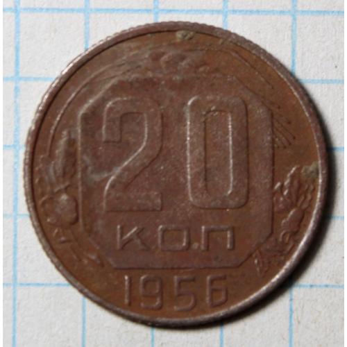 20 копійок 1956