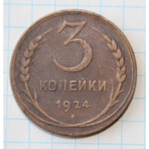 3 копейки 1924