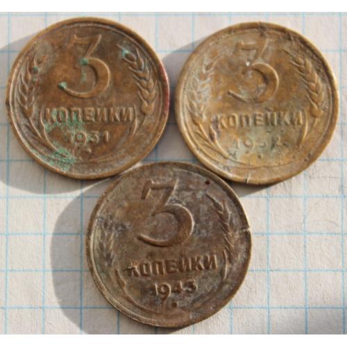 3 копейки 1931 1932 1943