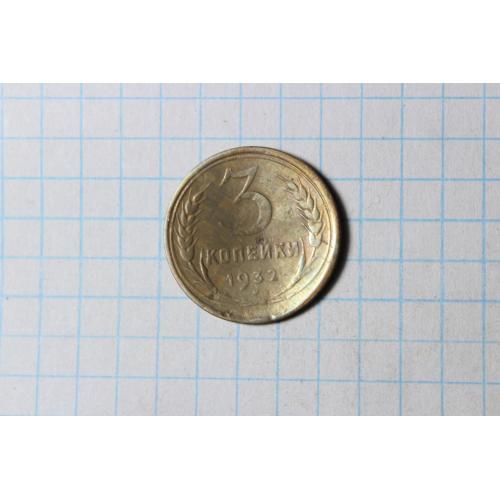 3 копейки 1932