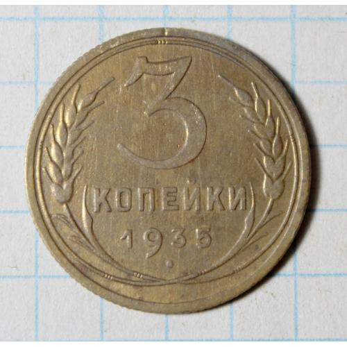 3 копейки 1935