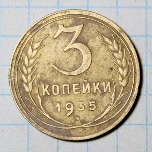 3 копейки 1935