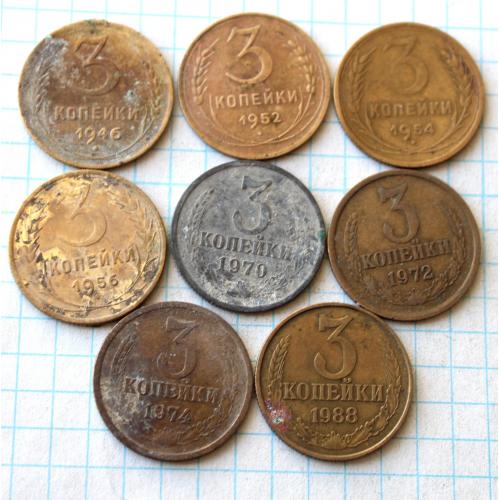 3 копейки 1946 1952 1954 1956 1970 1972 1974 1988