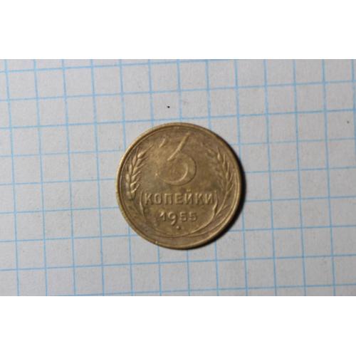 3 копейки 1955
