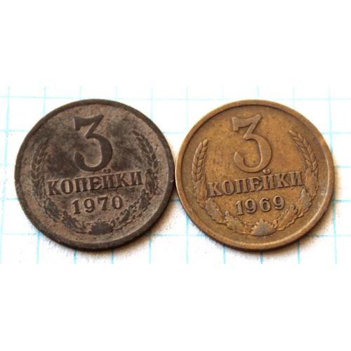 3 копейки 1969 1970