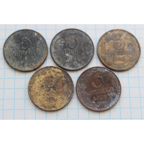 3 копейки 1980 1981 1982 1986 1990