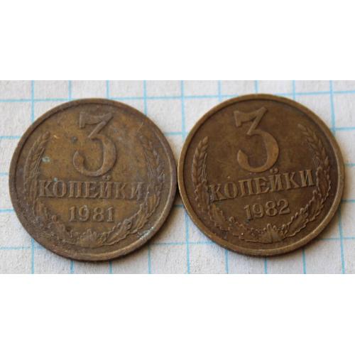 3 копейки 1981 1982