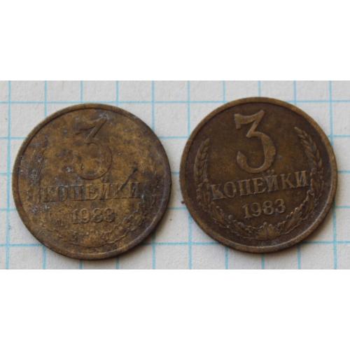 3 копейки 1983